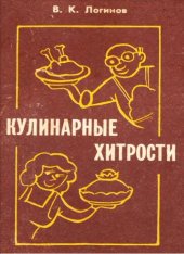 book Кулинарные хитрости