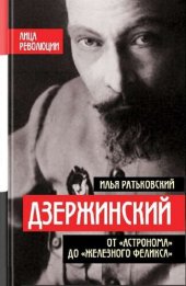 book Дзержинский. От Астронома до Железного Феликса