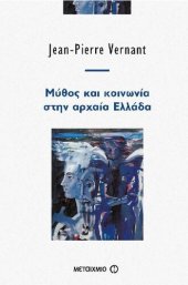 book Μύθος και κοινωνία στην αρχαία Ελλάδα