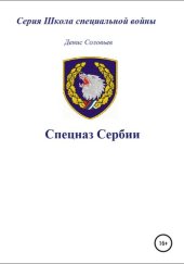 book Спецназ Сербии