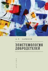 book Эпистемология добродетелей: научная монография