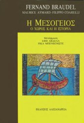 book Η ΜΕΣΟΓΕΙΟΣ (ΠΡΩΤΟΣ ΤΟΜΟΣ) Ο ΧΩΡΟΣ ΚΑΙ Η ΙΣΤΟΡΙΑ