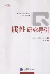 book 质性研究导引