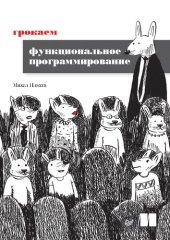 book Грокаем функциональное программирование