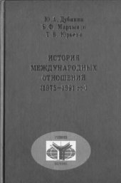 book История международных отношений (1975-1991 гг.)