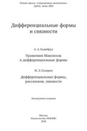 book Дифференциальные формы и связности. Сборник статей