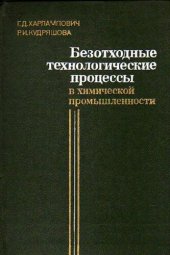 book Безотходные технологические процессы в химической промышленности