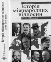 book Історія міжнародних відносин (1918-1945 роки)