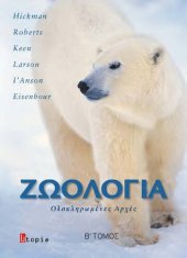 book ΖΩΟΛΟΓΙΑ ΟΛΟΚΛΗΡΩΜΕΝΕΣ ΑΡΧΕΣ (ΔΕΥΤΕΡΟΣ ΤΟΜΟΣ)