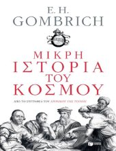 book Μικρή ιστορία του κόσμου