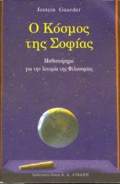 book Ο Κόσμος της Σοφίας