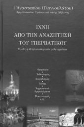 book Ίχνη από την αναζήτηση του υπερβατικού