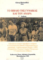 book Το βιβλίο της γυναίκας και του άνδρα