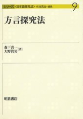 book 方言探究法 (シリーズ日本語探究法)