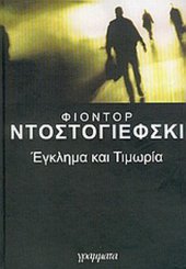 book Έγκλημα και τιμωρία