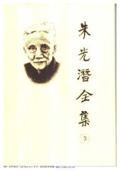 book 朱光潜全集（第三卷）