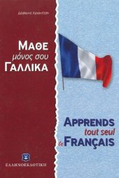 book Μάθε μόνος σου γαλλικά