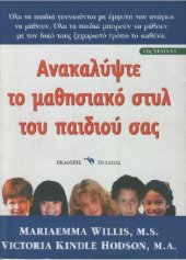 book Ανακαλύψτε το μαθησιακό στυλ του παιδιού σας. ΤΑ ΠΑΙΔΙΑ ΜΑΘΑΙΝΟΥΝ ΜΕ ΜΟΝΑΔΙΚΟΥΣ ΤΡΟΠΟΥΣ