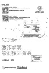 book 王道论坛2021年操作系统考研复习指导