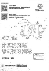 book 王道论坛2021年计算机网络考研复习指导