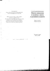 book Писма монасима и људима у свету о духовном животу