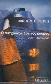 book Ο σύγχρονος δυτικός κόσμος 20ος - 21ος ΑΙΩΝΑΣ