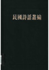 book 民国诗话丛编 4