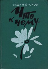 book Что к чему... Невероятно насыщенная жизнь: Повести