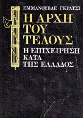 book Η αρχή του τέλους - Η επιχείρηση κατά της Ελλάδος