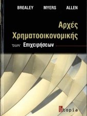 book ΑΡΧΕΣ ΧΡΗΜΑΤΟΟΙΚΟΝΟΜΙΚΗΣ ΤΩΝ ΕΠΙΧΕΙΡΗΣΕΩΝ