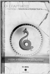 book ΛΑΚΩΝΙΚΑ ΑΠΟΦΘΕΓΜΑΤΑ