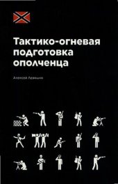 book Тактико-огневая подготовка ополченца