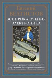 book Все приключения Электроника