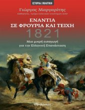 book Ενάντια σε φρούρια και τείχη 1821 Μια μικρή εισαγωγή για την ελληνική επανάσταση