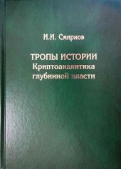 book Тропы Истории. Криптоаналитика глубинной власти.