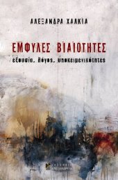 book ΕΜΦΥΛΕΣ ΒΙΑΙΟΤΗΤΕΣ ΕΞΟΥΣΙΑ, ΛΟΓΟΣ, ΥΠΟΚΕΙΜΕΝΙΚΟΤΗΤΕΣ