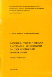 book Снижение трения и износа в агрегатах автомобилей за счет достижений триботехники