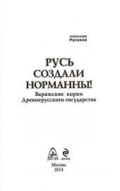 book Русь создали норманны! Варяжские корни Древнерусского государства