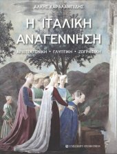 book Η ιταλική αναγέννηση  ΑΡΧΙΤΕΚΤΟΝΙΚΗ - ΓΛΥΠΤΙΚΗ - ΖΩΓΡΑΦΙΚΗ