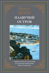 book Плавучий остров