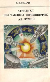 book Атеизмул ши таблоул штиинцифик ал лумий.