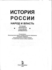 book История России: народ и власть : из лекций, прочитанных в российских университетах