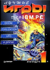 book Лучшие игры для IBM PC