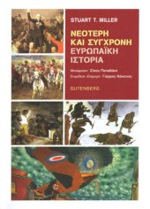 book Νεότερη και σύγχρονη ευρωπαϊκή ιστορία