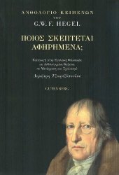 book Ποιος σκέφτεται αφηρημένα;  ΑΝΘΟΛΟΓΙΟ ΚΕΙΜΕΝΩΝ ΤΟΥ G.W.F. HEGEL