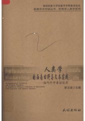 book 人类学的西南田野与文本实践: 海内外学者访谈录