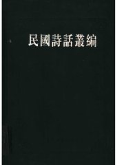 book 民国诗话丛编 3