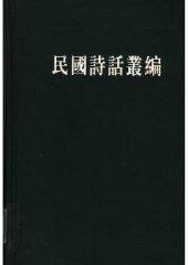 book 民国诗话丛编 5