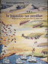 book ΤΟ ΖΟΡΜΠΑΛΙΚΙ ΤΩΝ ΡΑΓΙΑΔΩΝ ΑΝΙΧΝΕΥΟΝΤΑΣ ΤΟ 1821 ΜΕΣΑ ΑΠΟ ΤΙΣ ΛΕΞΕΙΣ ΤΟΥ