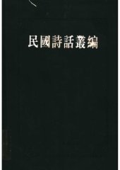 book 民国诗话丛编 2